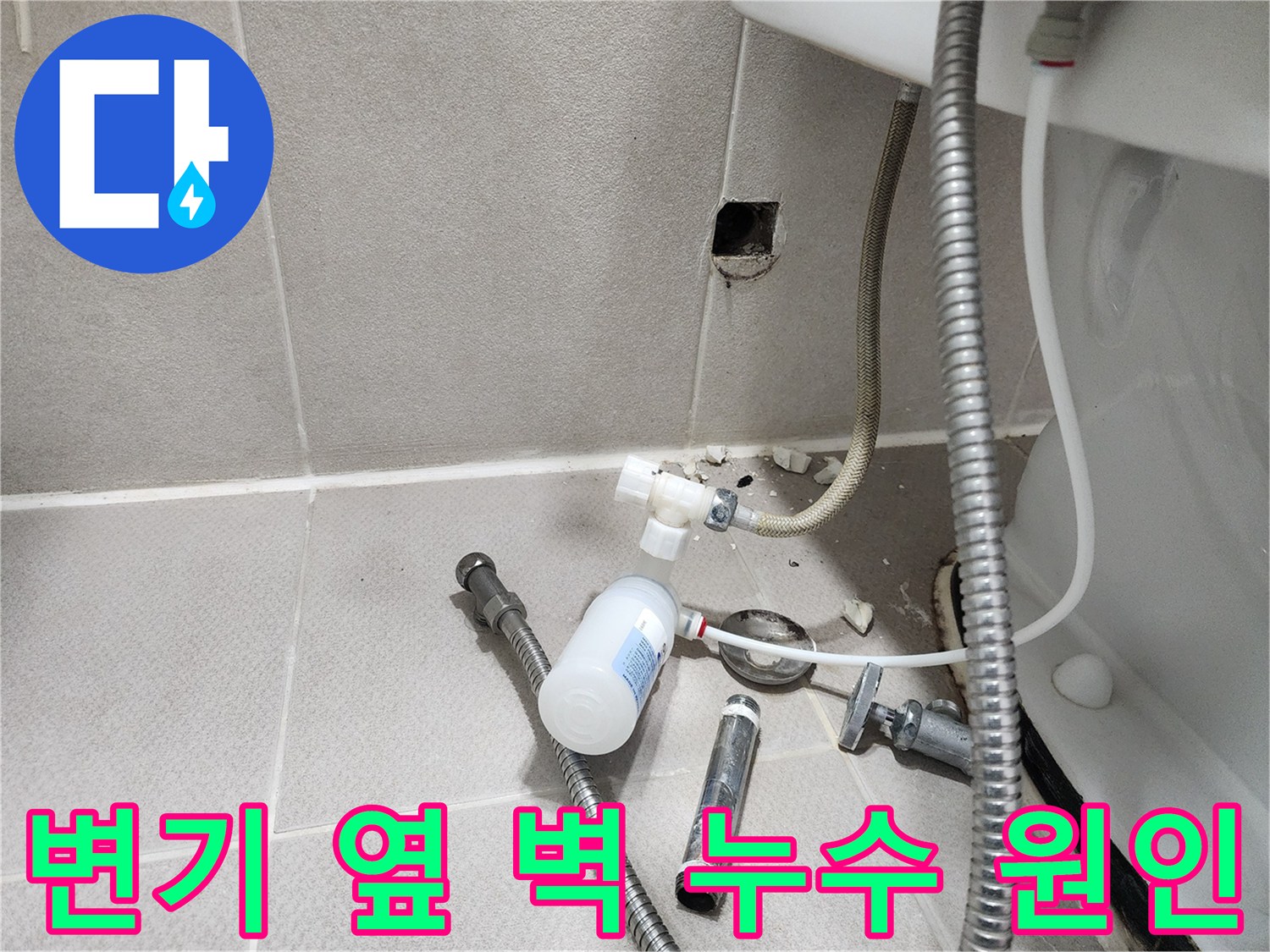 동두천시 지행동 동양엔파트 - 변기 옆 벽 누수 - 문제 부품을 확대하여 누수 지점을 보여주는 모습