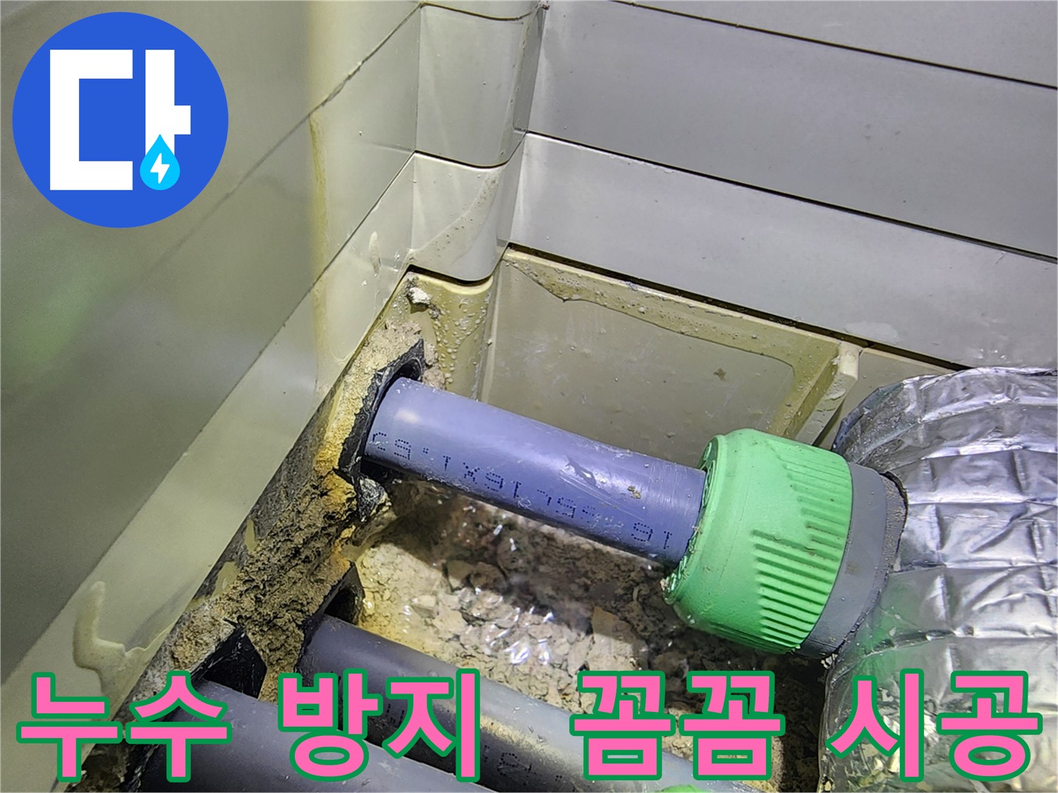 세탁실 누수 재발 방지 - 꼼꼼한 시공 - 동두천 누수 전문