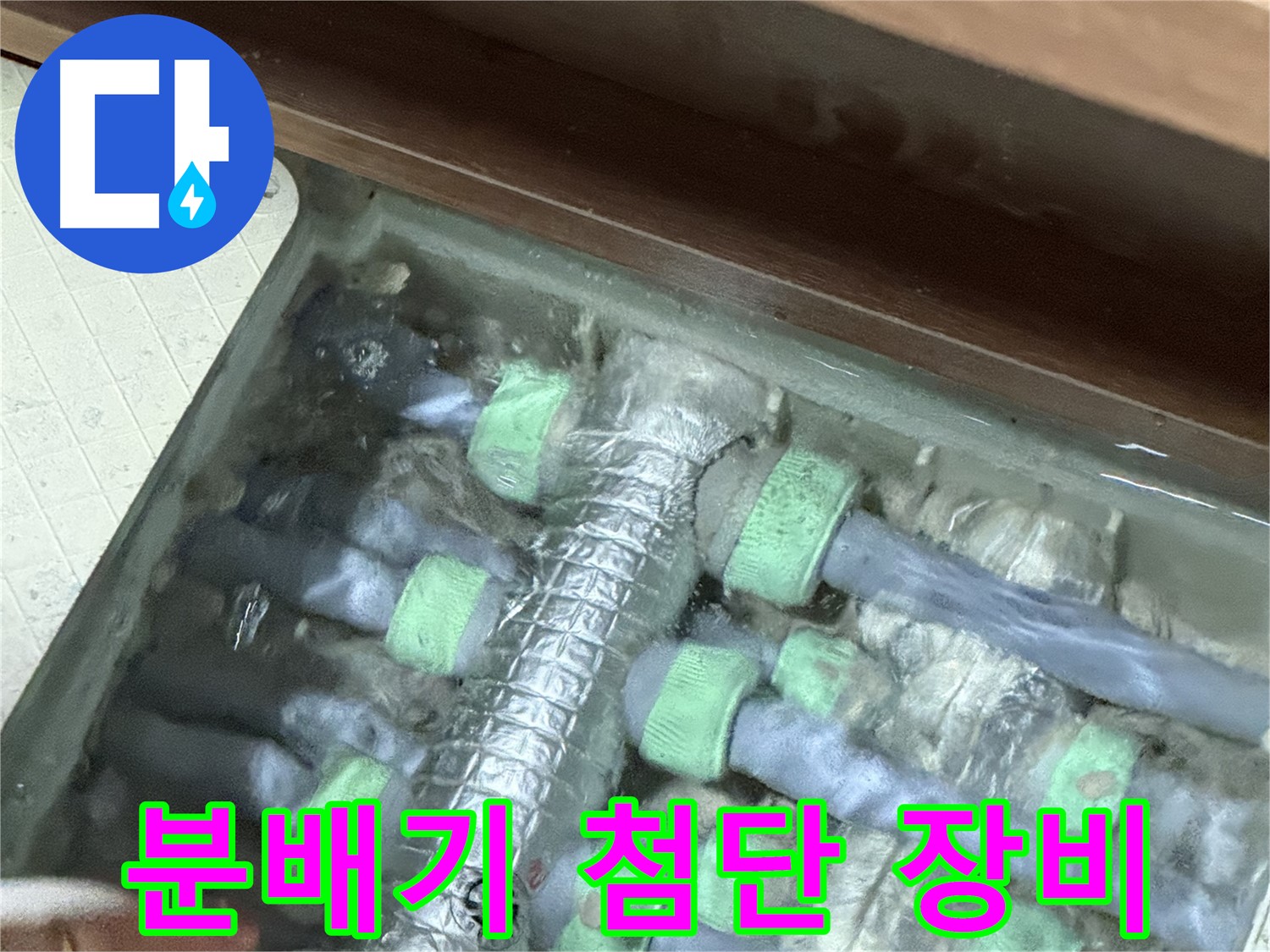 지행동 동양엔파트 난방 분배기 누수 - 최첨단 누수 탐지 장비를 사용하여 정확하게 누수 지점을 찾아냅니다.