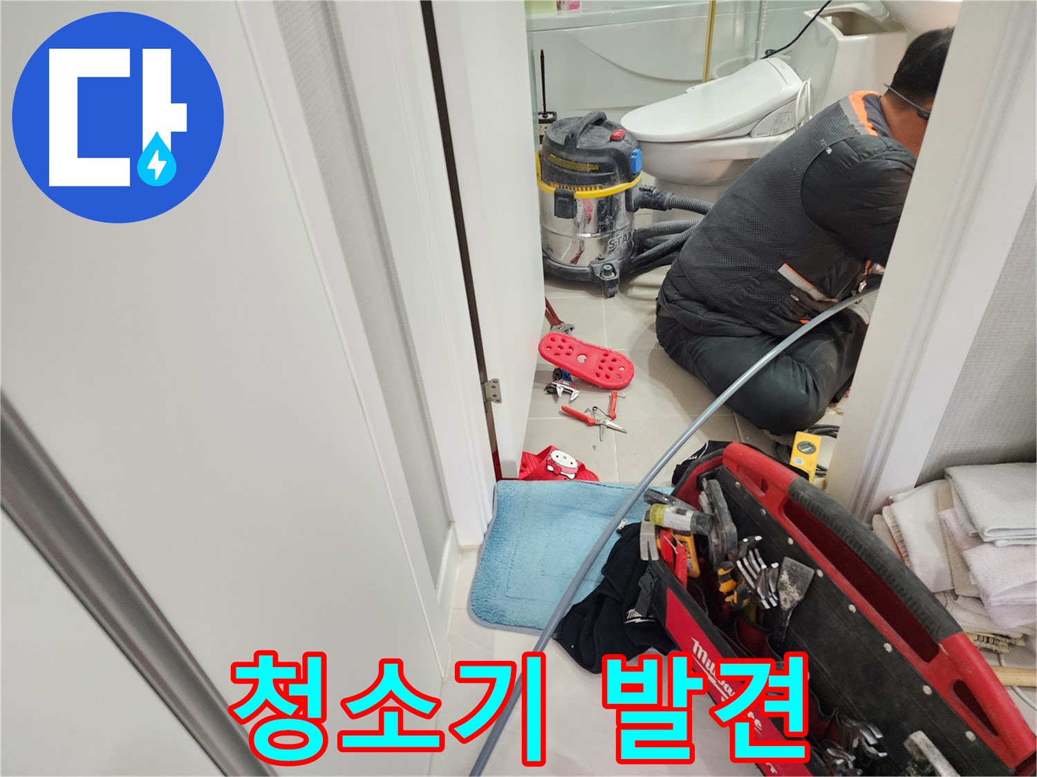 지행동 동양엔파트 누수 - 누수탐지 장비와 함께 청소기를 사용하는 모습