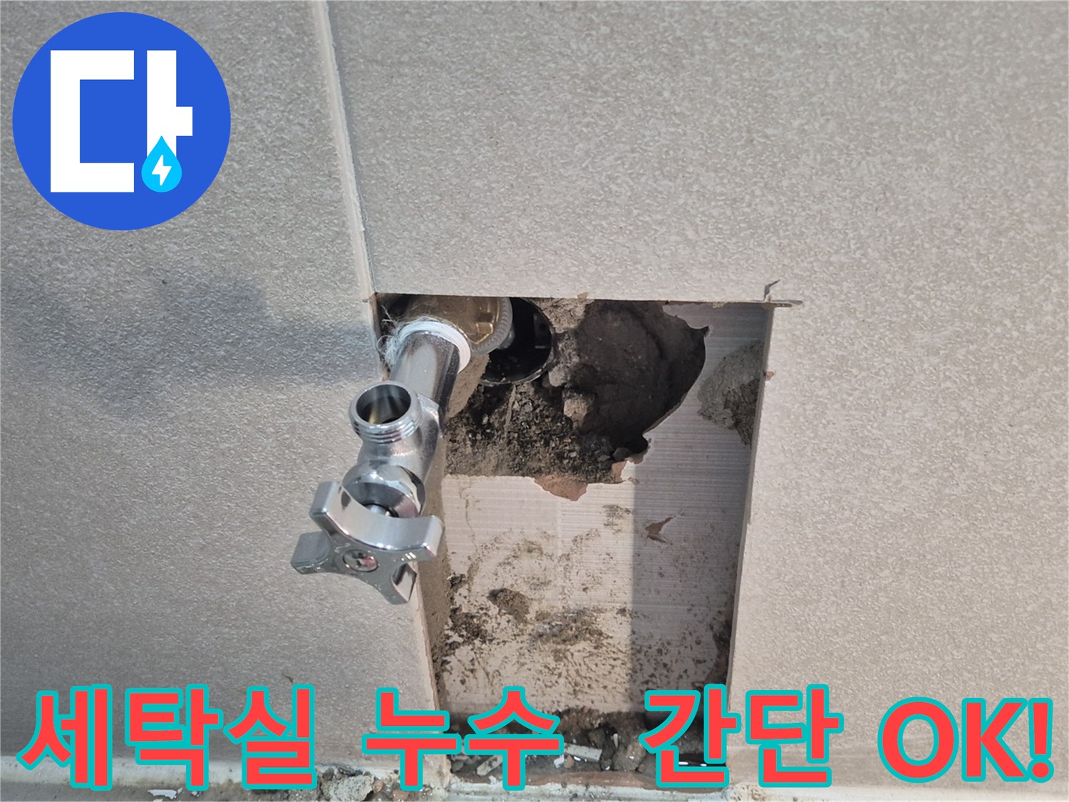 지행동 동양엔파트 누수 - 세탁실 수도꼭지 조임으로 누수 문제를 간단하게 해결했습니다 - 동두천.
