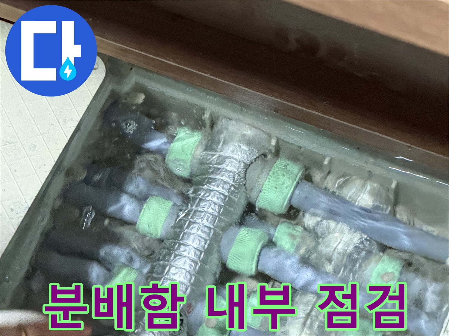 지행동 동양엔파트 분배함 내부 누수 상세 점검 - 꼼꼼한 점검으로 숨겨진 누수까지 찾아냅니다.