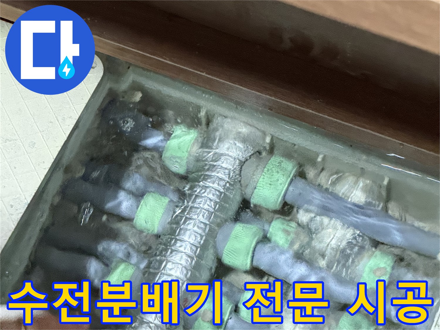 지행동 동양엔파트 수전분배기 누수 - 동두천 누수 전문 업체의 꼼꼼하고 완벽한 시공을 경험하세요.