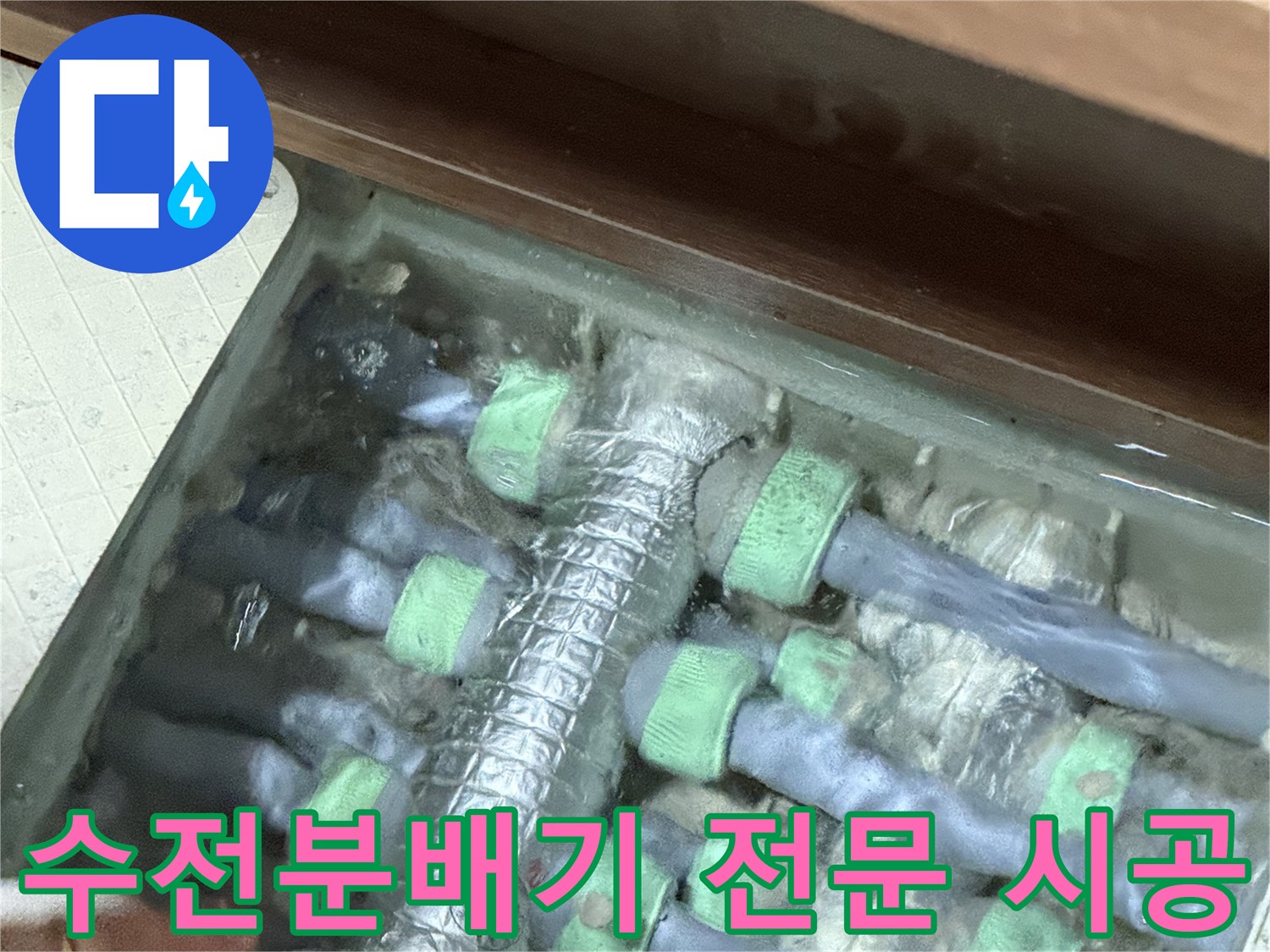 지행동 동양엔파트 수전분배기 누수 - 동두천 누수 전문 업체의 꼼꼼하고 완벽한 시공을 경험하세요.