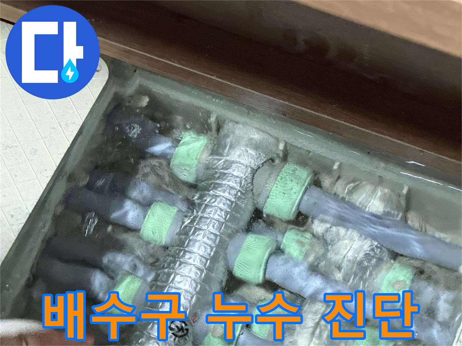 지행동 동양엔파트 싱크대 배수구 누수 정밀 진단 - 꼼꼼한 점검으로 숨겨진 누수까지 찾아냅니다.