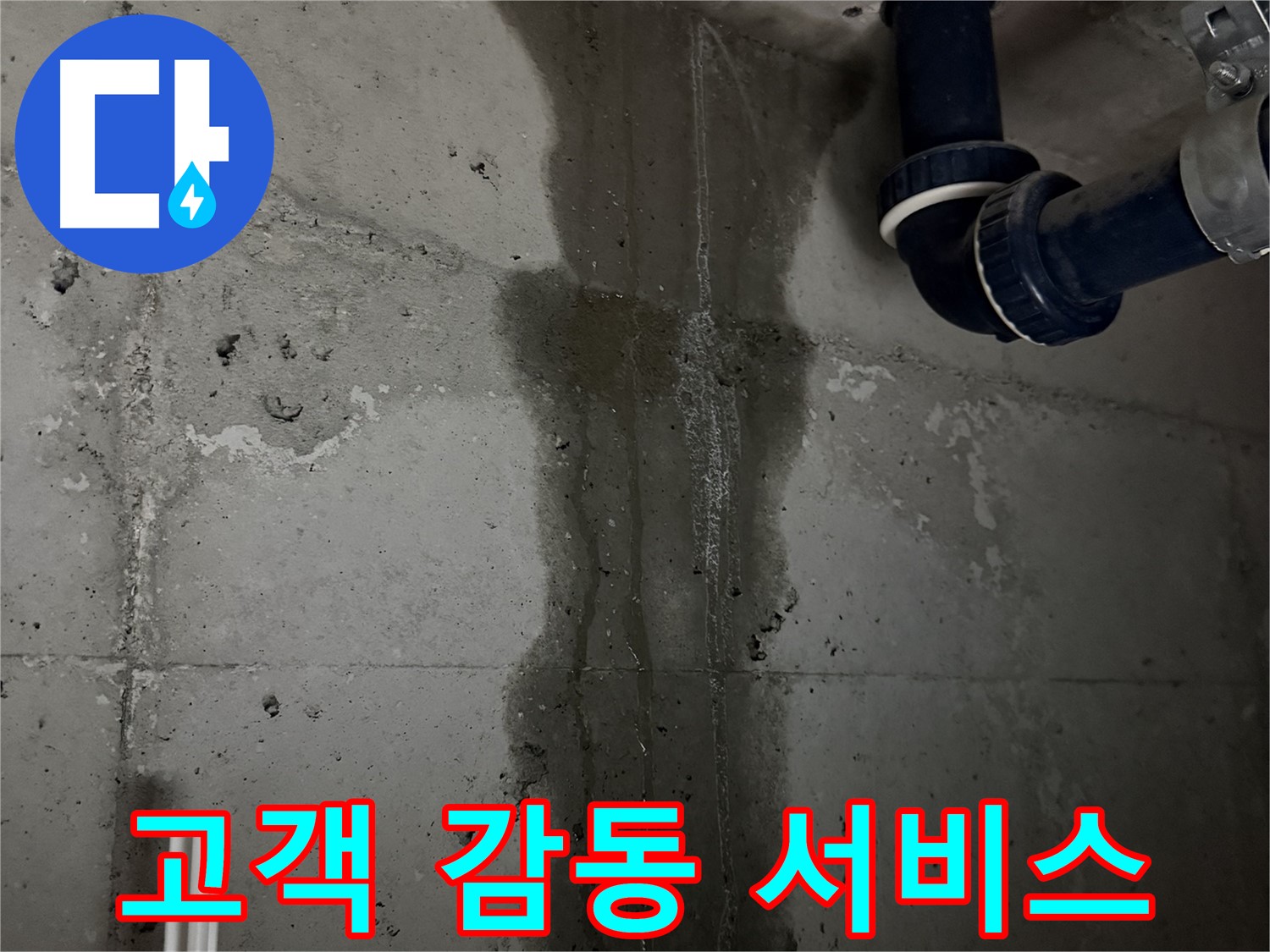 지행동 동양엔파트 아파트 누수 - 고객 감동을 위한 최고의 누수 해결 서비스