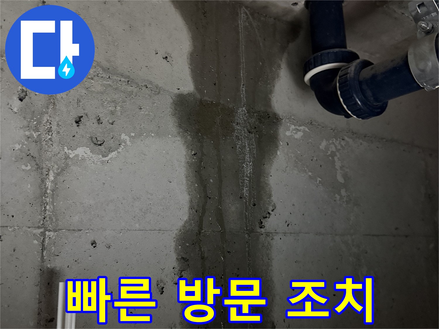 지행동 동양엔파트 아파트 누수 - 빠른 방문과 신속한 조치로 누수 피해 최소화