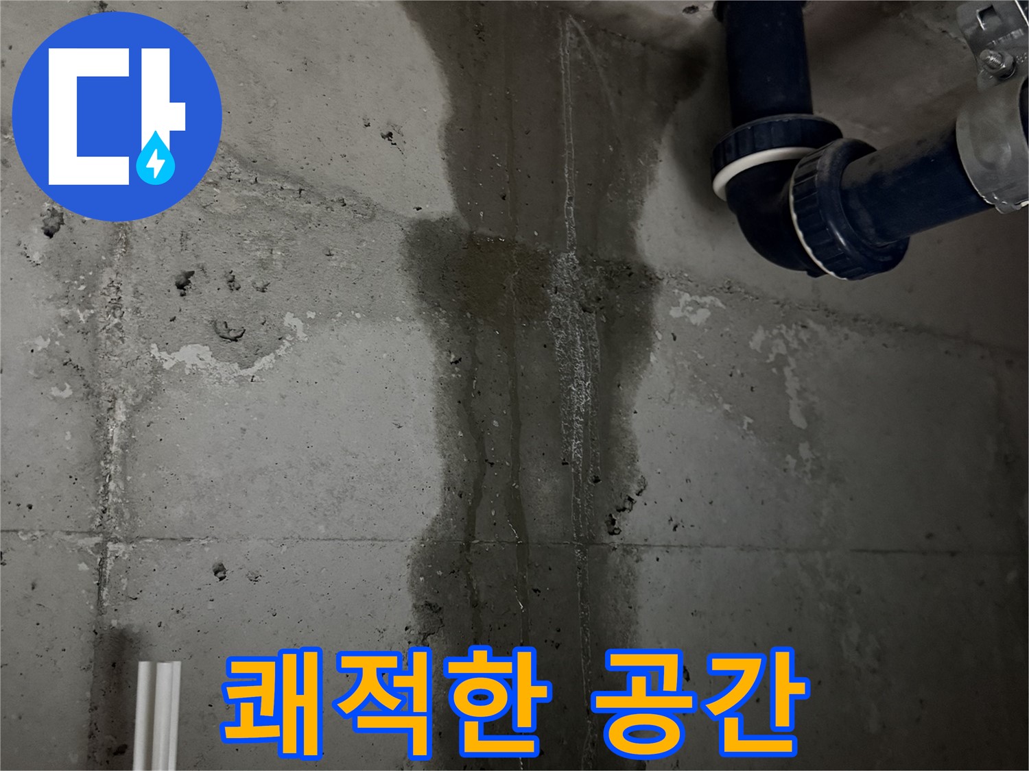 지행동 동양엔파트 아파트 누수 - 완벽한 누수 해결 후 쾌적한 공간으로 변화