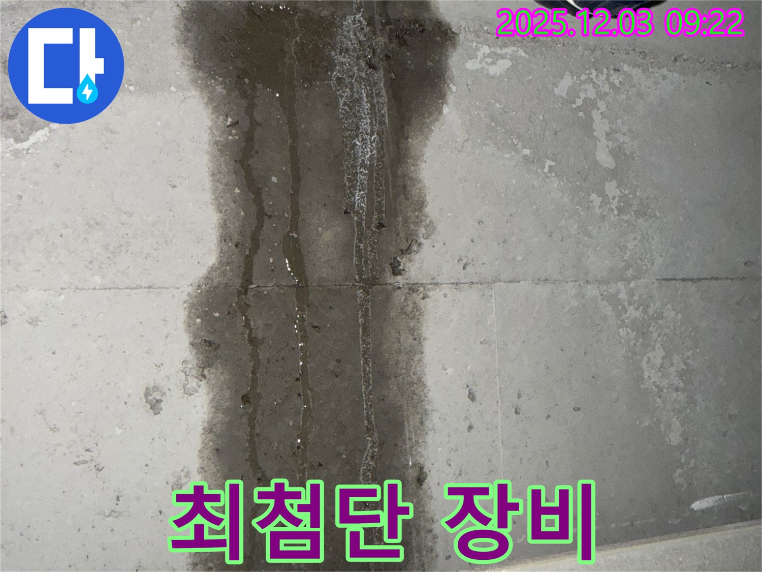 지행동 동양엔파트 아파트 누수 - 최첨단 누수 탐지 장비 사용