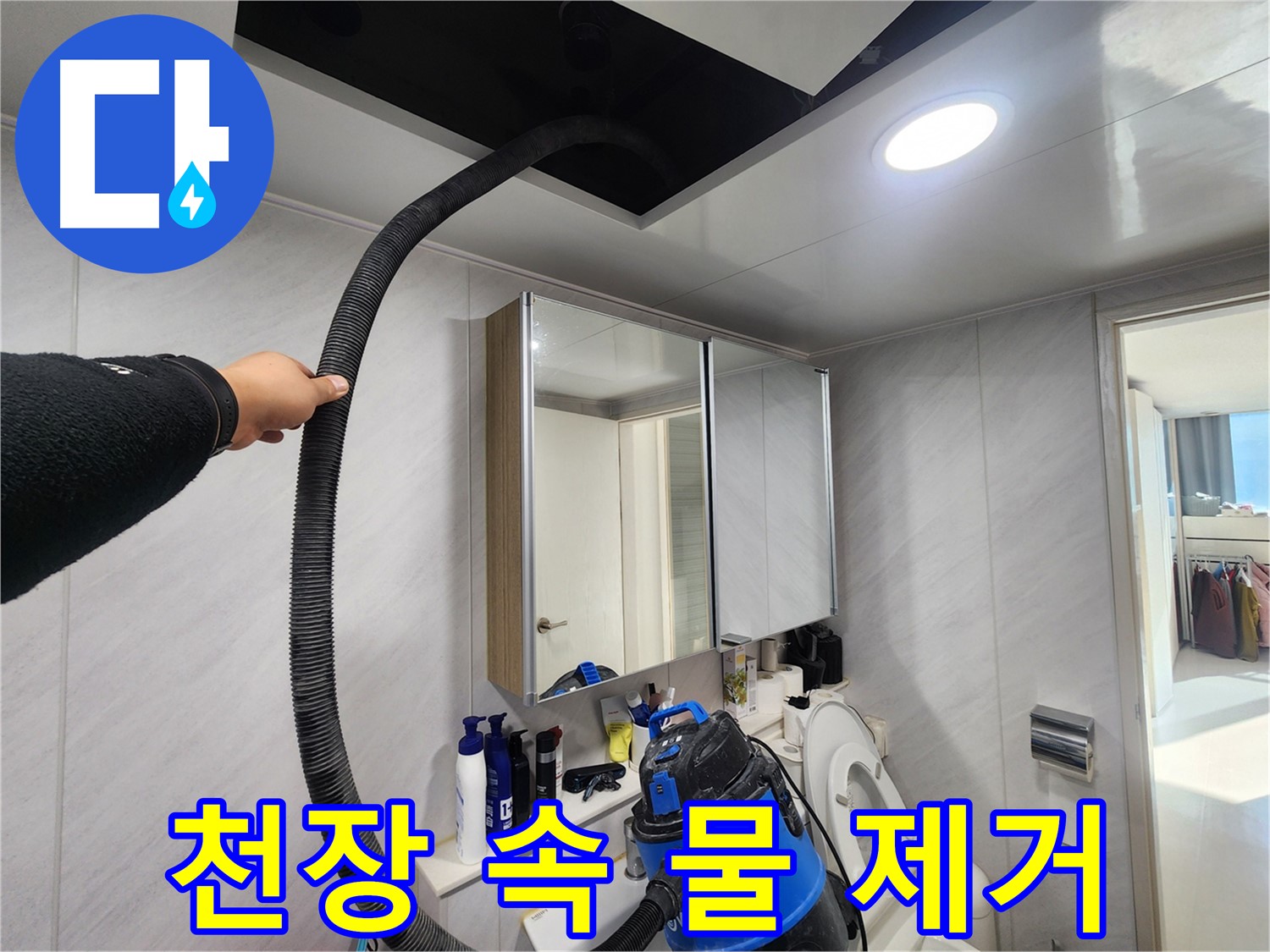 동두천 지행동 아파트 - 습기 제거 후 뽀송뽀송 - 쾌적한 욕실!