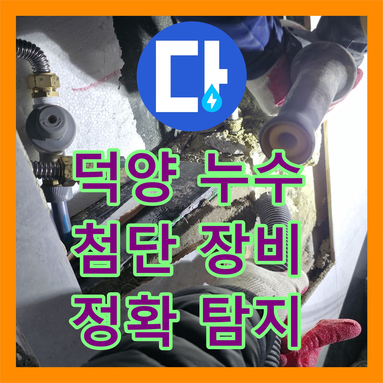 고양 덕양, 누수탐지 전문가의 첨단 장비 누수탐지