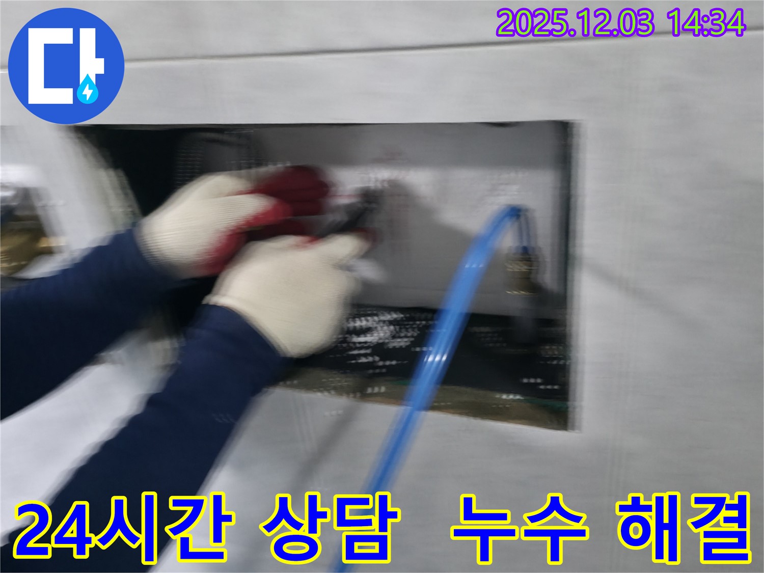 고양시 덕양구 고양동 누수 현장에서 24시간 친절 상담을 통해 누수 문제를 해결해드리는 전문가의 모습입니다.