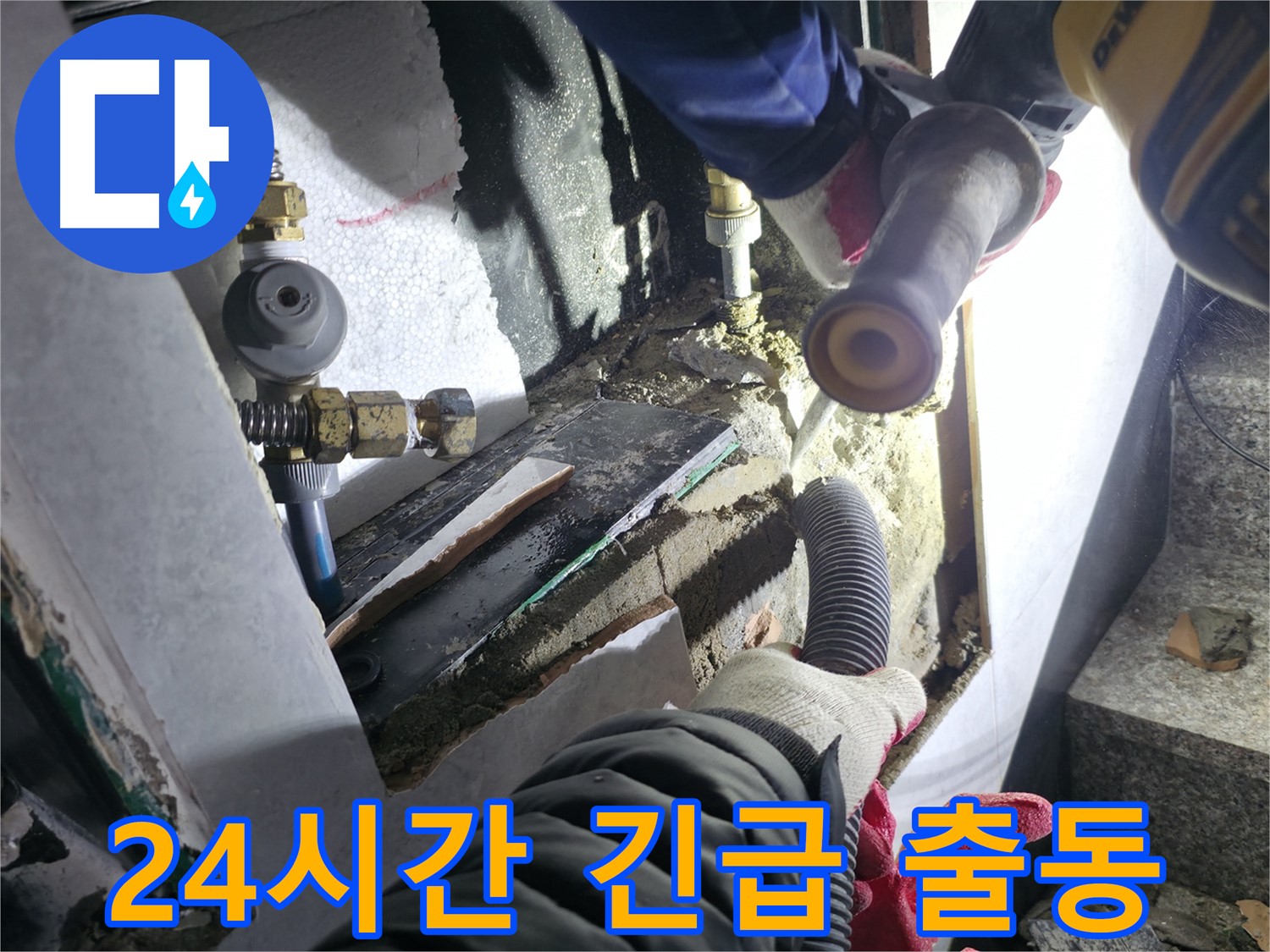 고양시 덕양구 누수 - 24시간 긴급 누수 발생 시 신속하게 출동
