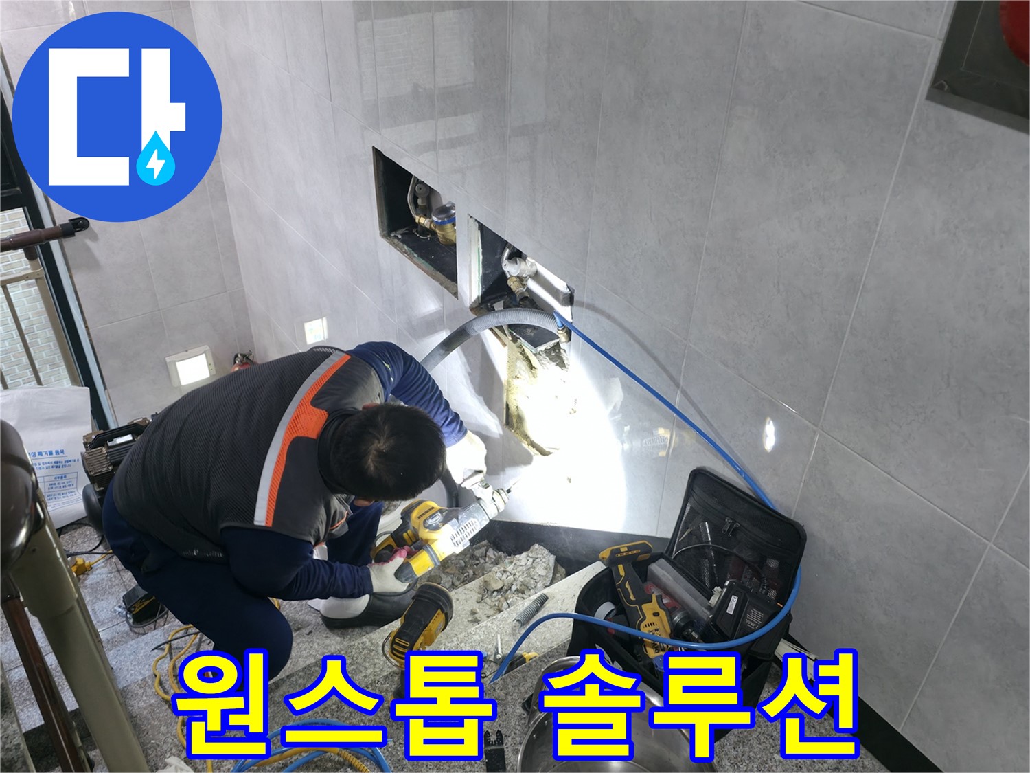 고양시 덕양구 솔밭 누수 원스톱 해결 서비스 제공