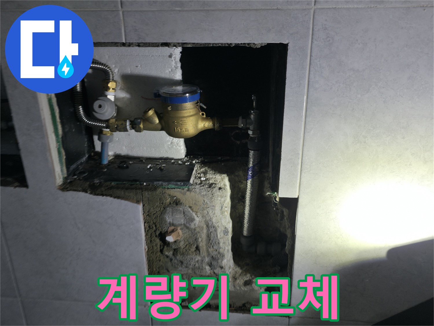 고양시 덕양구 솔밭1길 노후 수도 계량기 교체 시공 - 정확하고 안전하게