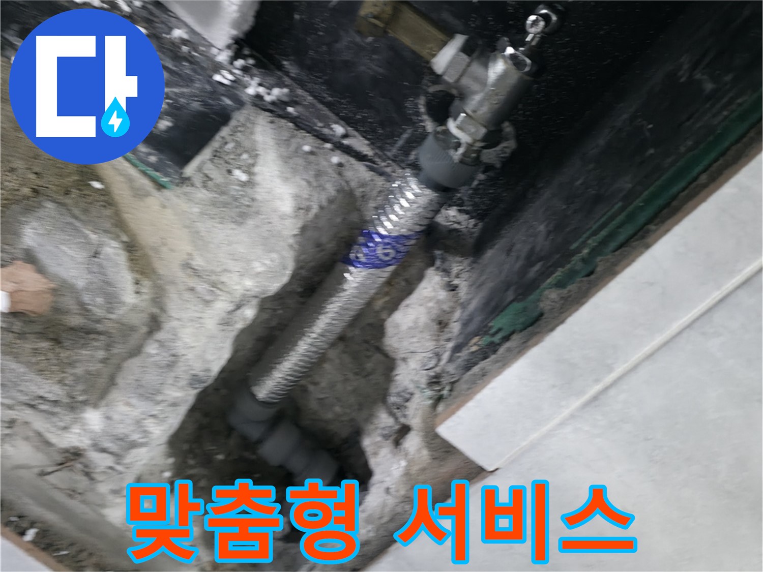 고양시 덕양구 솔밭1길 누수 - 고객 맞춤형 누수 해결 서비스 제공