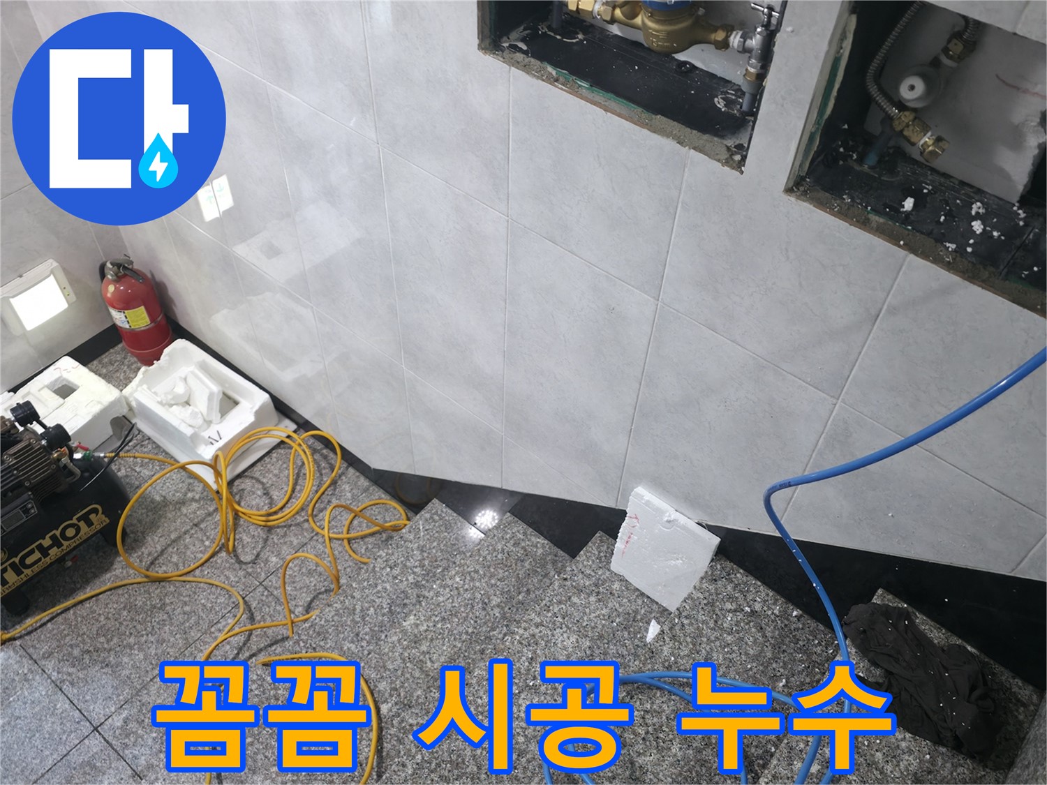 고양시 덕양구 솔밭1길 누수 - 꼼꼼 시공으로 재발 걱정 없이