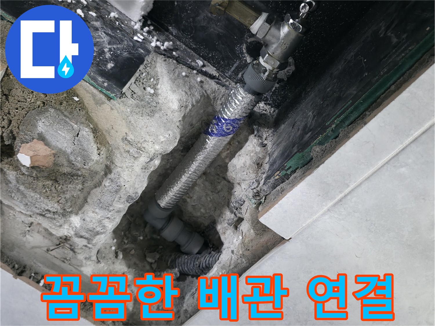 고양시 덕양구 솔밭1길 누수, 꼼꼼한 배관 연결 부위 시공 사진
