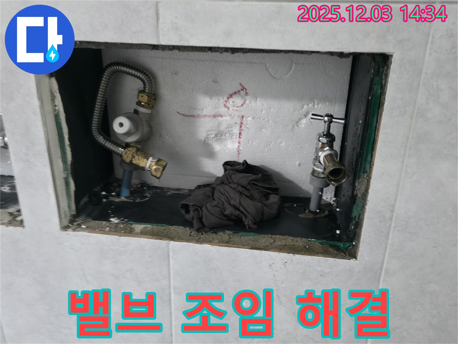 고양시 덕양구 솔밭1길 누수 - 밸브 연결부위 누수, 간단한 조임 작업으로 누수를 해결했습니다.