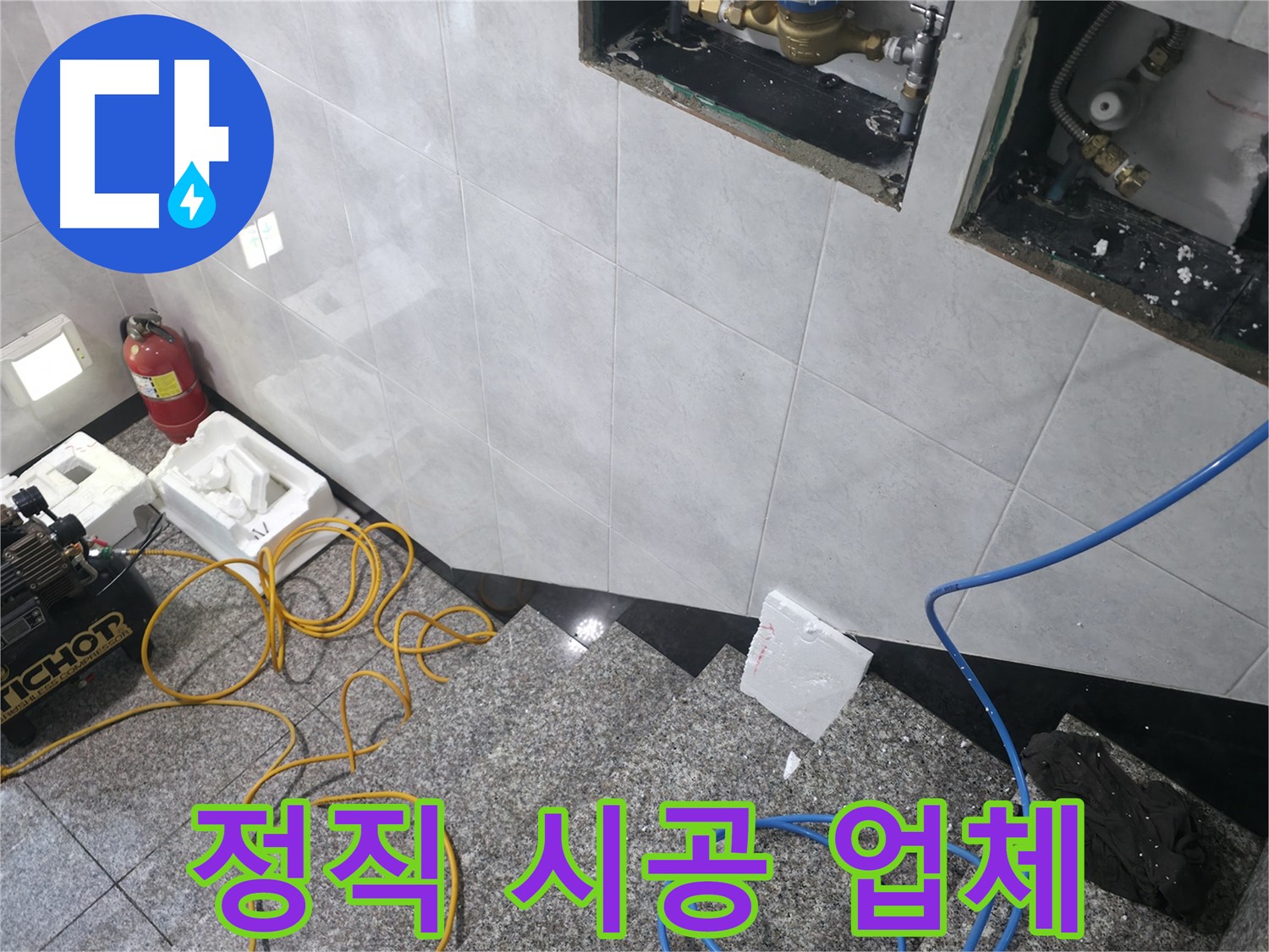 고양시 덕양구 솔밭1길 누수 - 정직한 시공으로 믿음 주는 업체