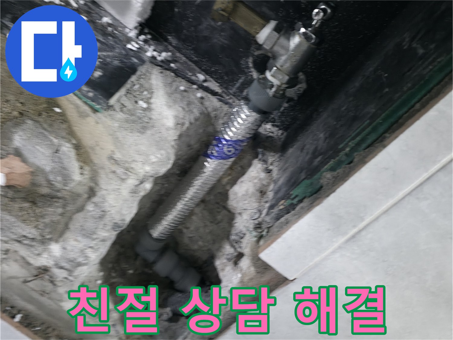 고양시 덕양구 솔밭1길 누수 - 친절한 상담으로 고객의 궁금증 해결