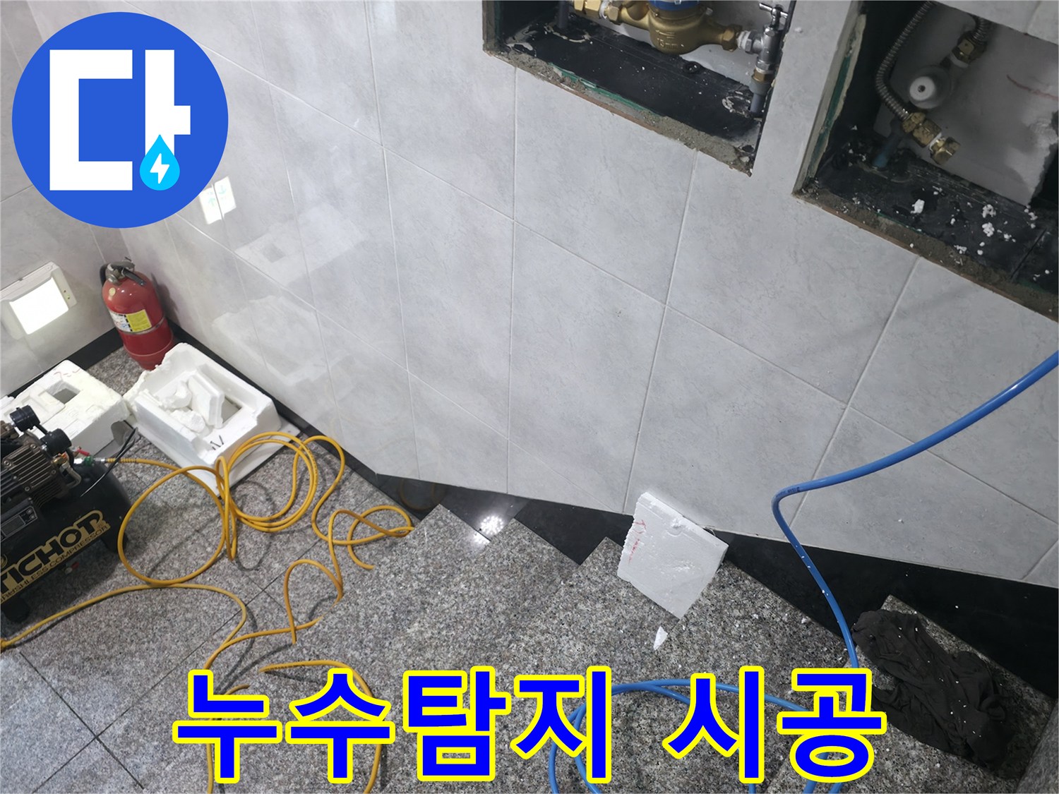 고양시 덕양구 솔밭1길 누수 - 탐지부터 완벽 시공