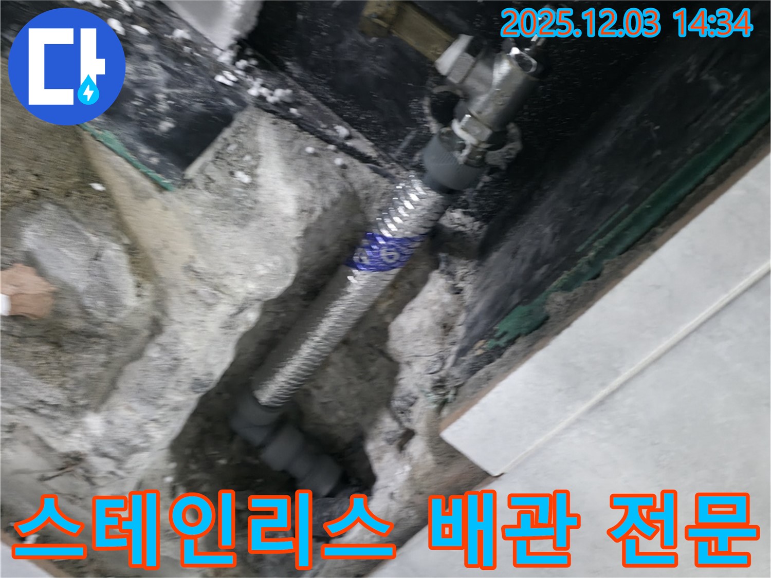 고양시 덕양구 솔밭1길 누수 현장 - 스테인리스 배관 전문 업체의 숙련된 기술로 누수를 완벽하게 해결하는 모습입니다.