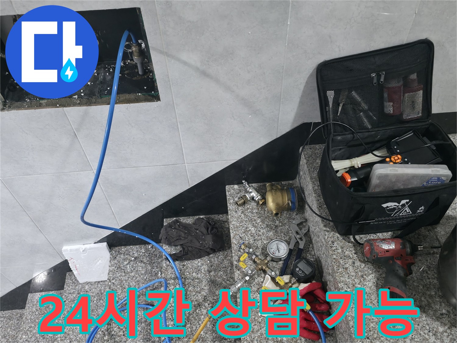 고양시 덕양구 솔밭1길 누수탐지 - 24시간 언제든지 친절 상담 대기