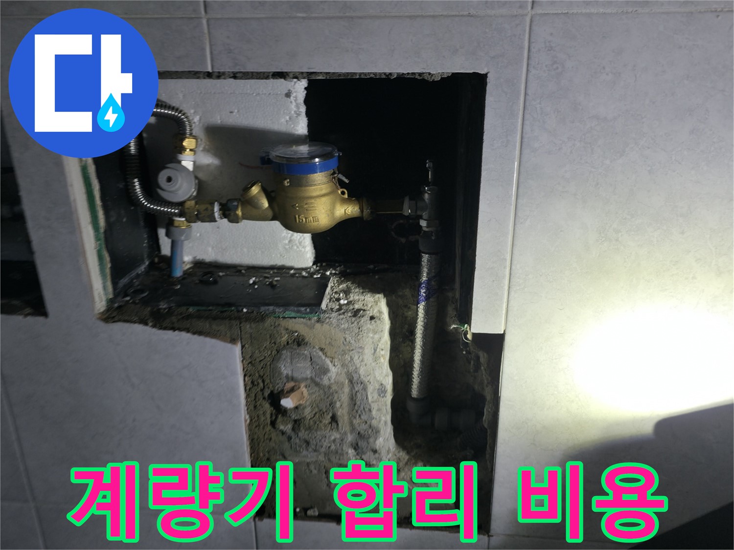 고양시 덕양구 솔밭1길 수도 계량기 교체, 합리적인 비용으로