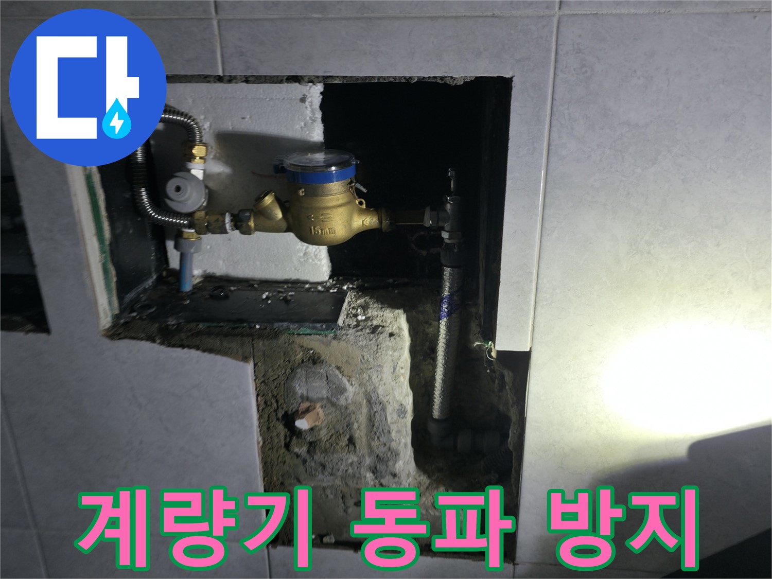 고양시 덕양구 솔밭1길 수도 계량기 동파 방지 작업 - 겨울철 필수