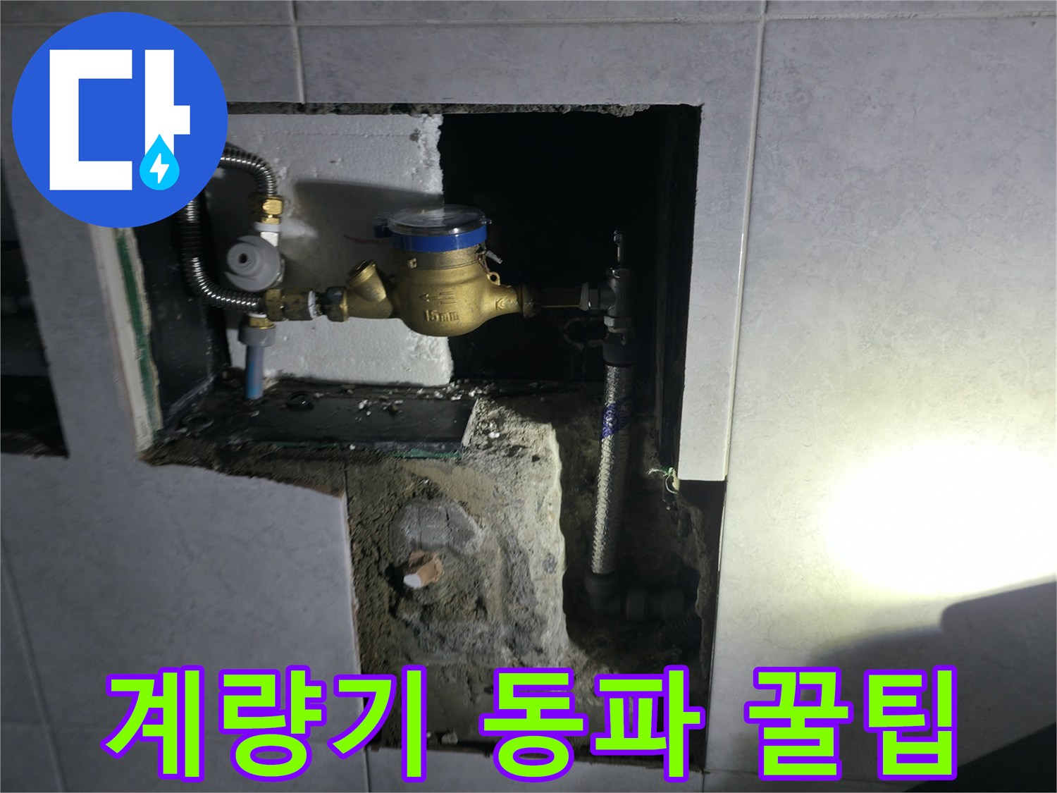 고양시 덕양구 솔밭1길 수도 계량기 동파 예방 꿀팁 공유 - 겨울철 대비 필수