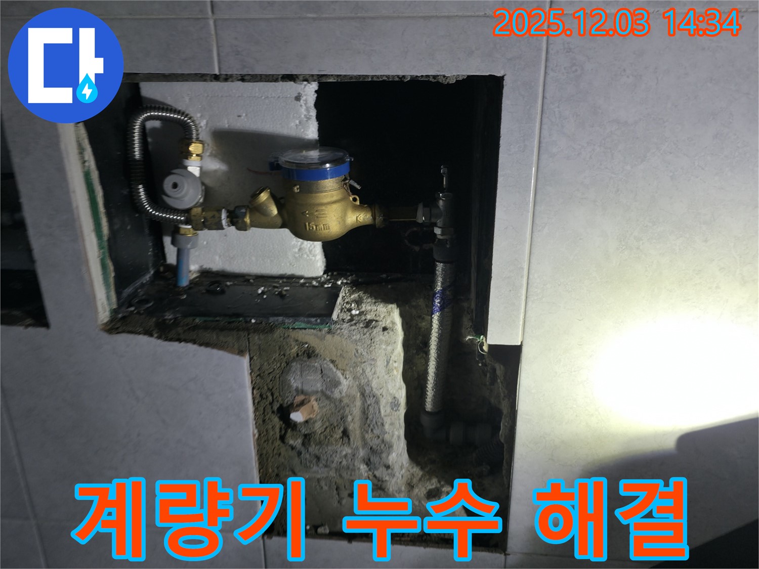 고양시 덕양구 솔밭1길 욕실 수도 계량기 누수 해결 - 낡은 계량기를 교체하여 누수를 잡았습니다.