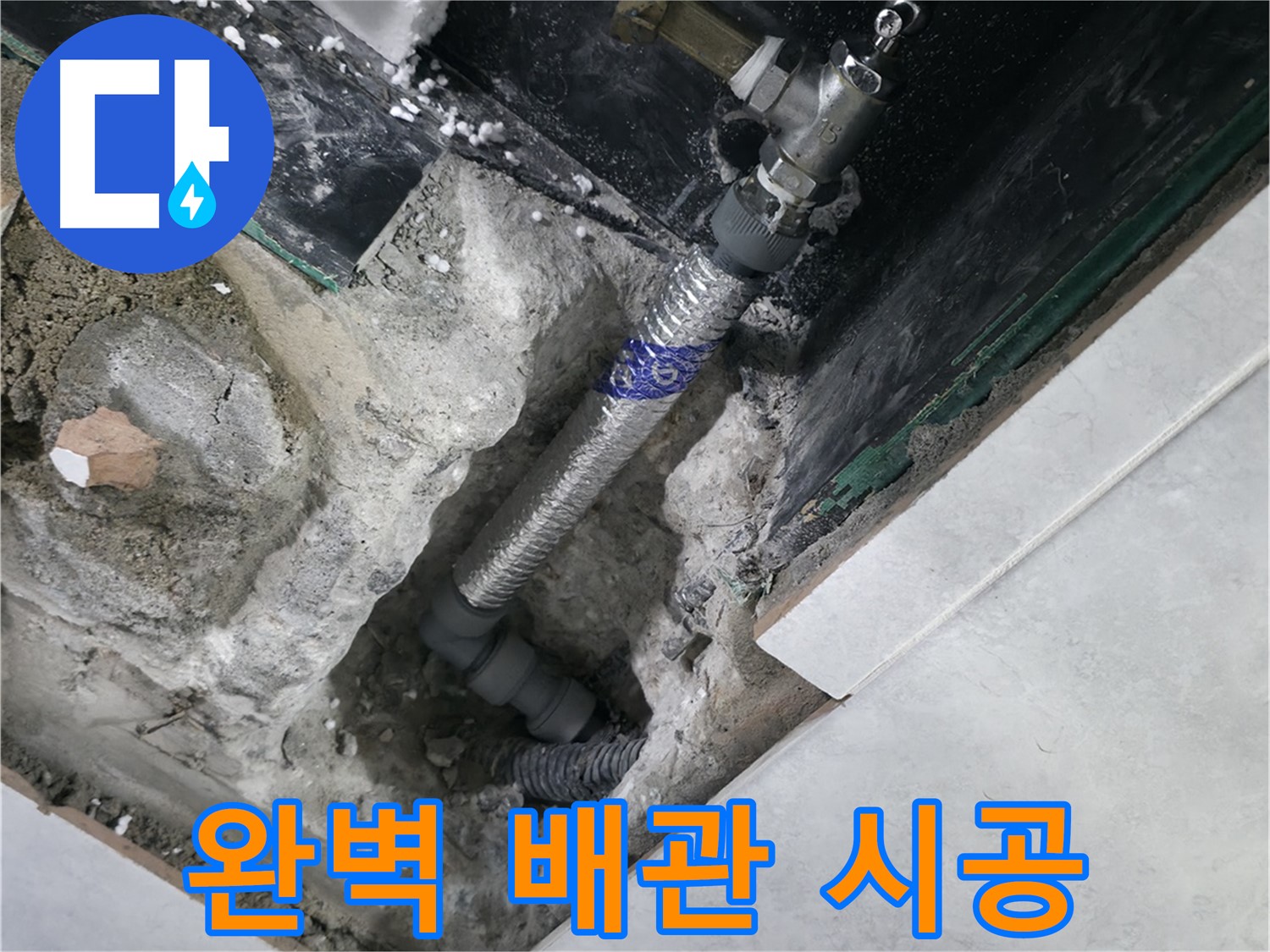 고양시 덕양구 솔밭마을 누수, 꼼꼼하게 시공된 새 배관 사진