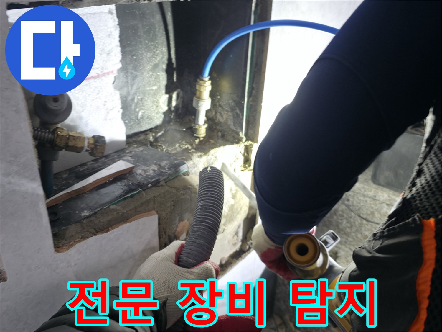 고양시 덕양구 솔밭마을 누수 - 전문 장비로 꼼꼼하게 누수 탐지
