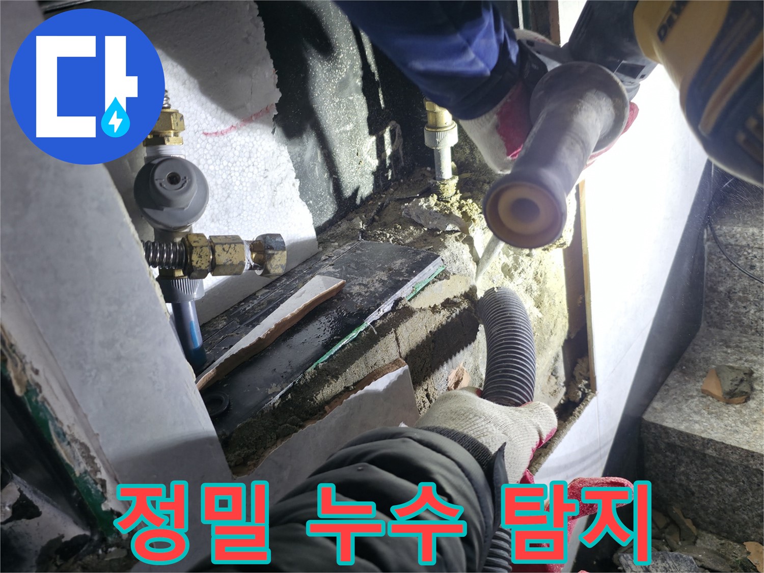 고양시 덕양구 솔밭마을 누수 - 정밀 장비로 미세한 누수까지 정확하게 탐지