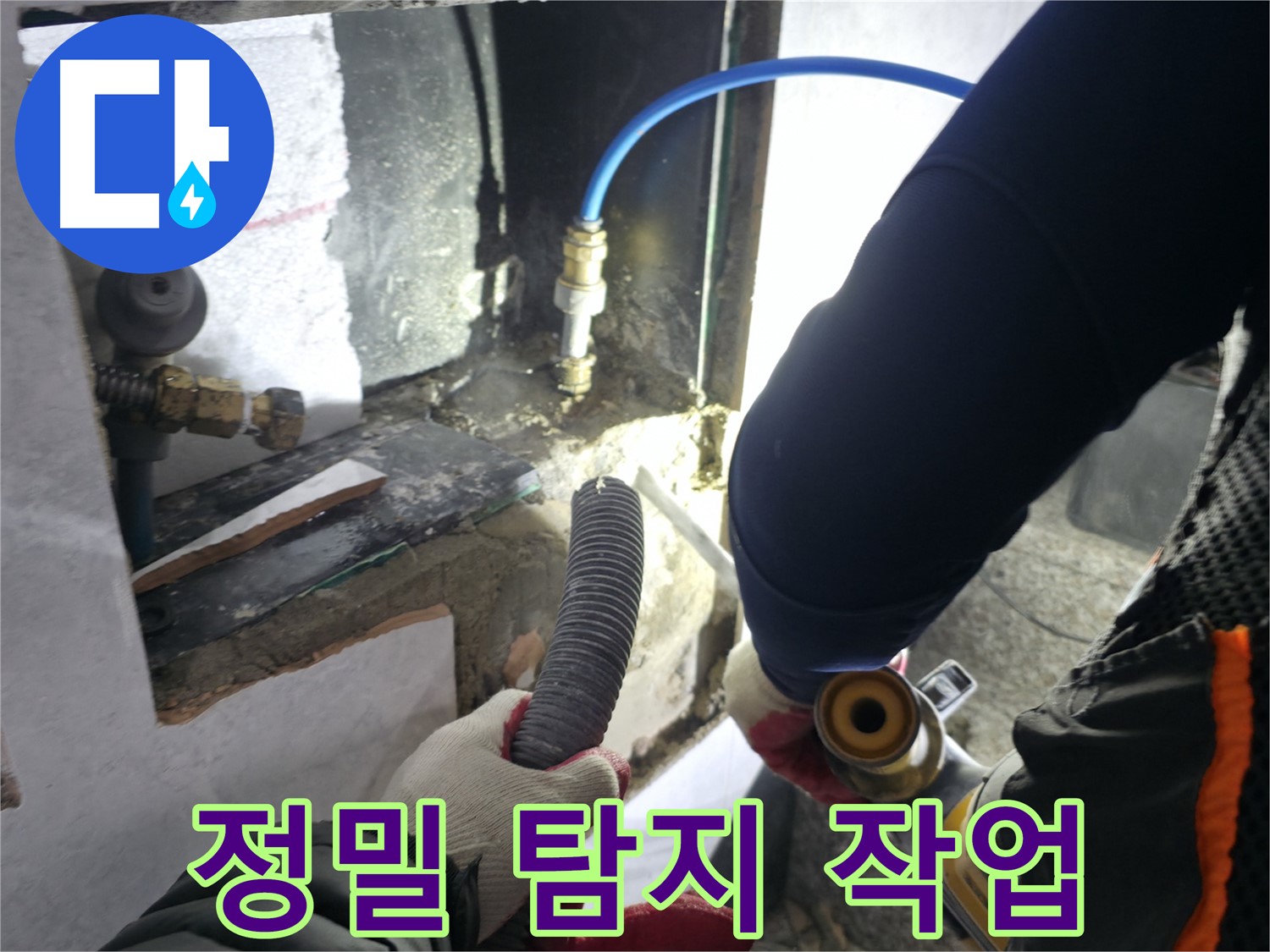 고양시 덕양구 솔밭마을 누수 - 정밀 탐지 작업으로 누수 위치 확인