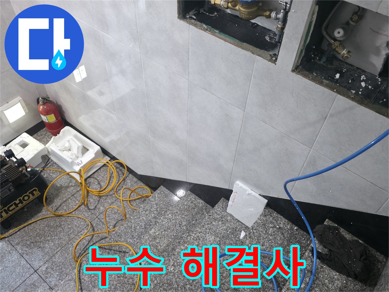 고양시 덕양구 원흥동 누수 고민 해결 - 최고의 서비스 제공 약속