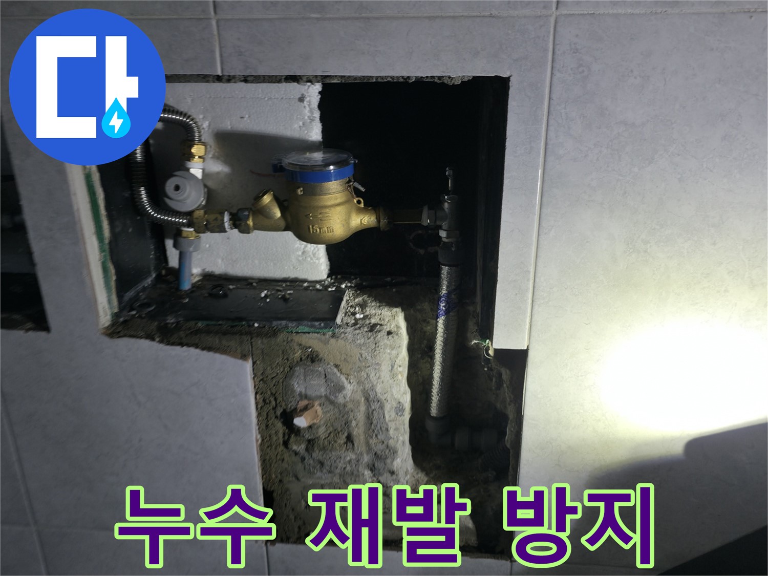 고양시 덕양구 원흥동 누수 공사 - 고객 중심 시공