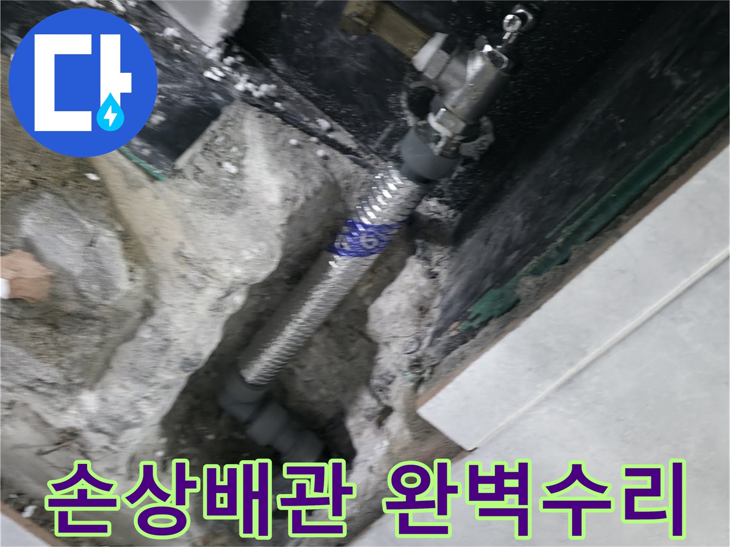 고양시 덕양구 원흥동 누수 - 배관 손상 부위 교체 작업
