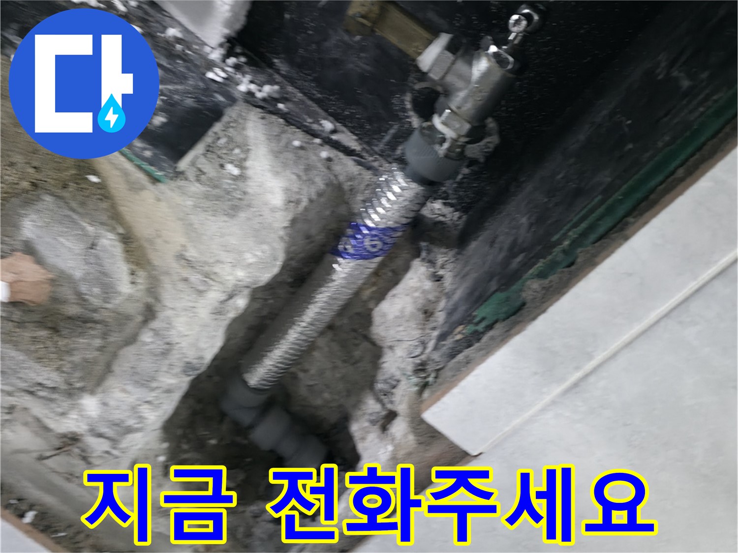 고양시 덕양구 원흥동 누수 - 신속한 방문 및 완벽한 시공으로 누수 문제 해결