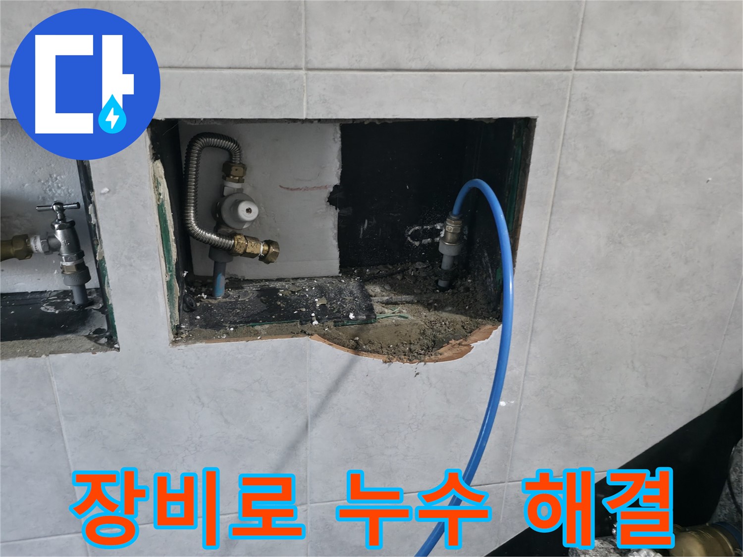 고양시 덕양구 원흥동 누수 해결 - 가스 탐지 및 청음 탐지 장비로 정확한 위치 파악 및 신속한 누수 해결