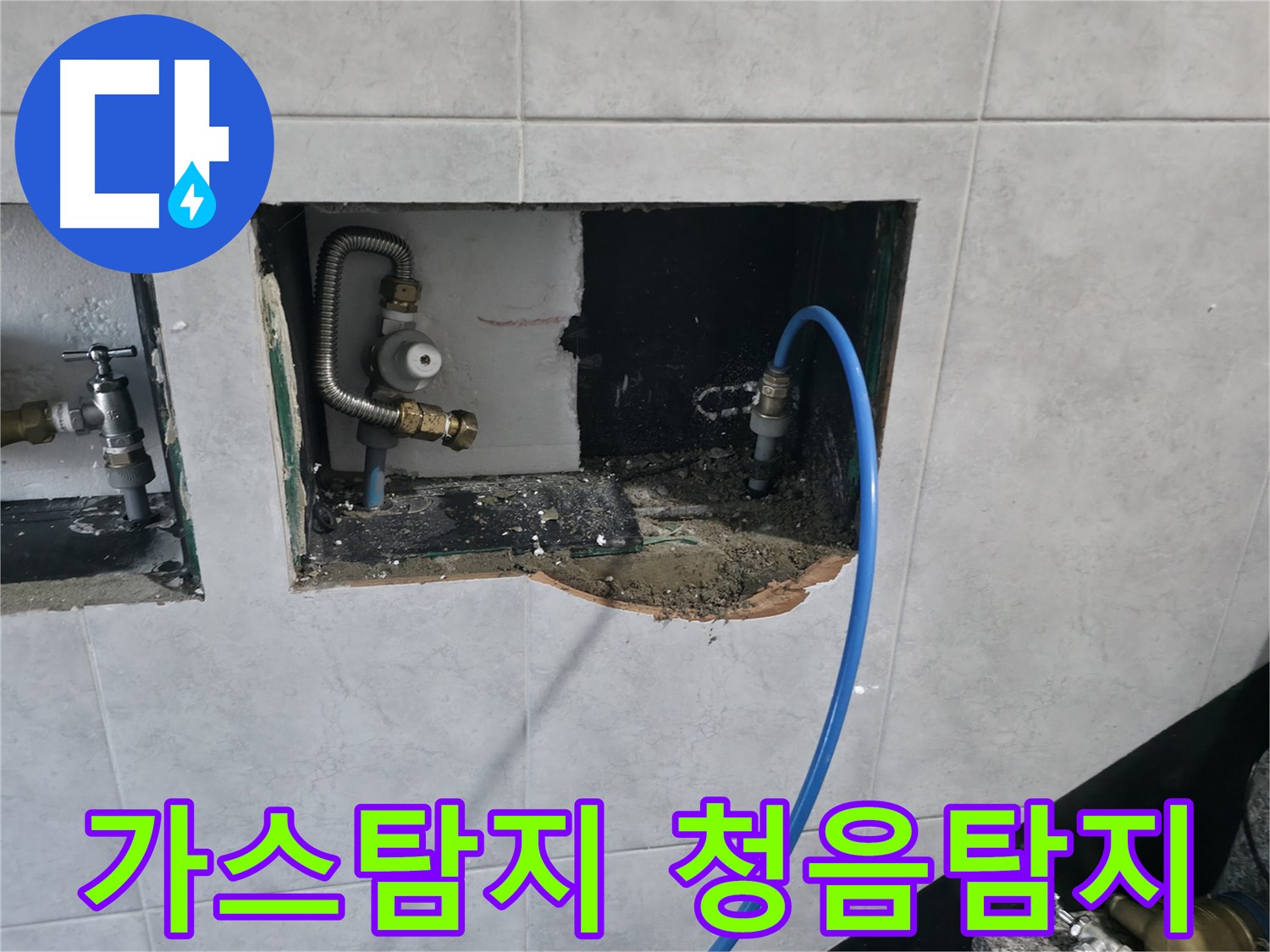 고양시 덕양구 원흥동 누수 현장 - 가스 탐지 장비와 청음 탐지 장비로 눈에 보이지 않는 누수 위치를 정확히 찾아 해결