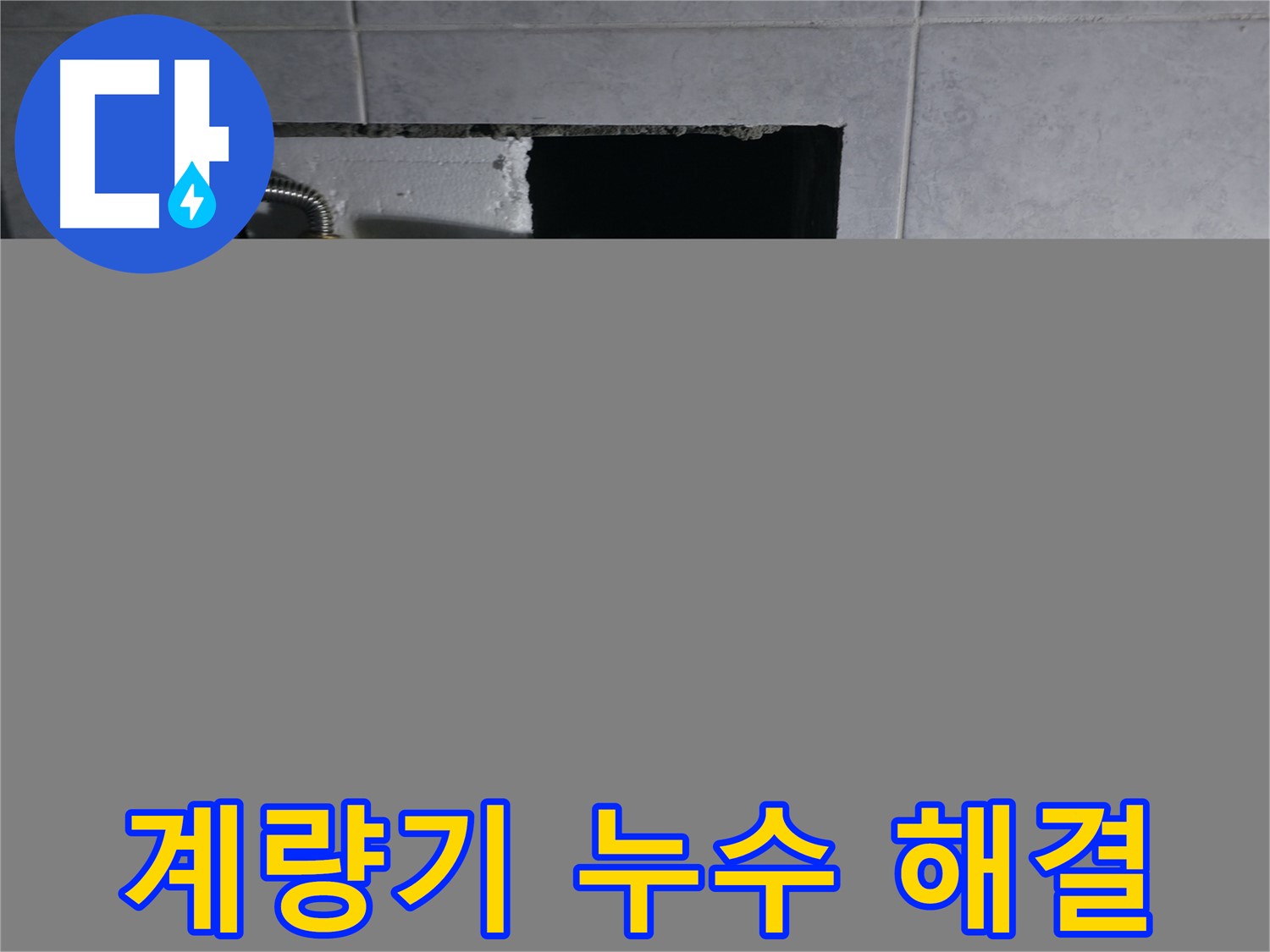 고양시 덕양구 원흥동 수도 계량기 누수 해결 작업 사진 - 신속하고 정확하게