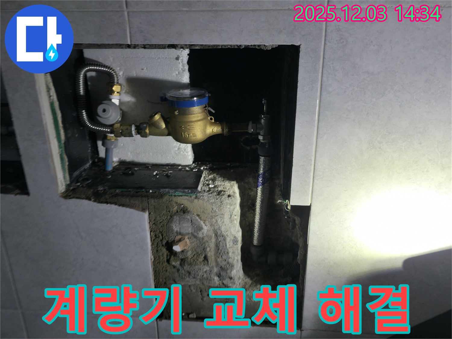 고양시 덕양구 행신동 낡은 계량기 교체 현장입니다 - 낡은 계량기를 새 것으로 교체하여 누수를 해결했습니다.