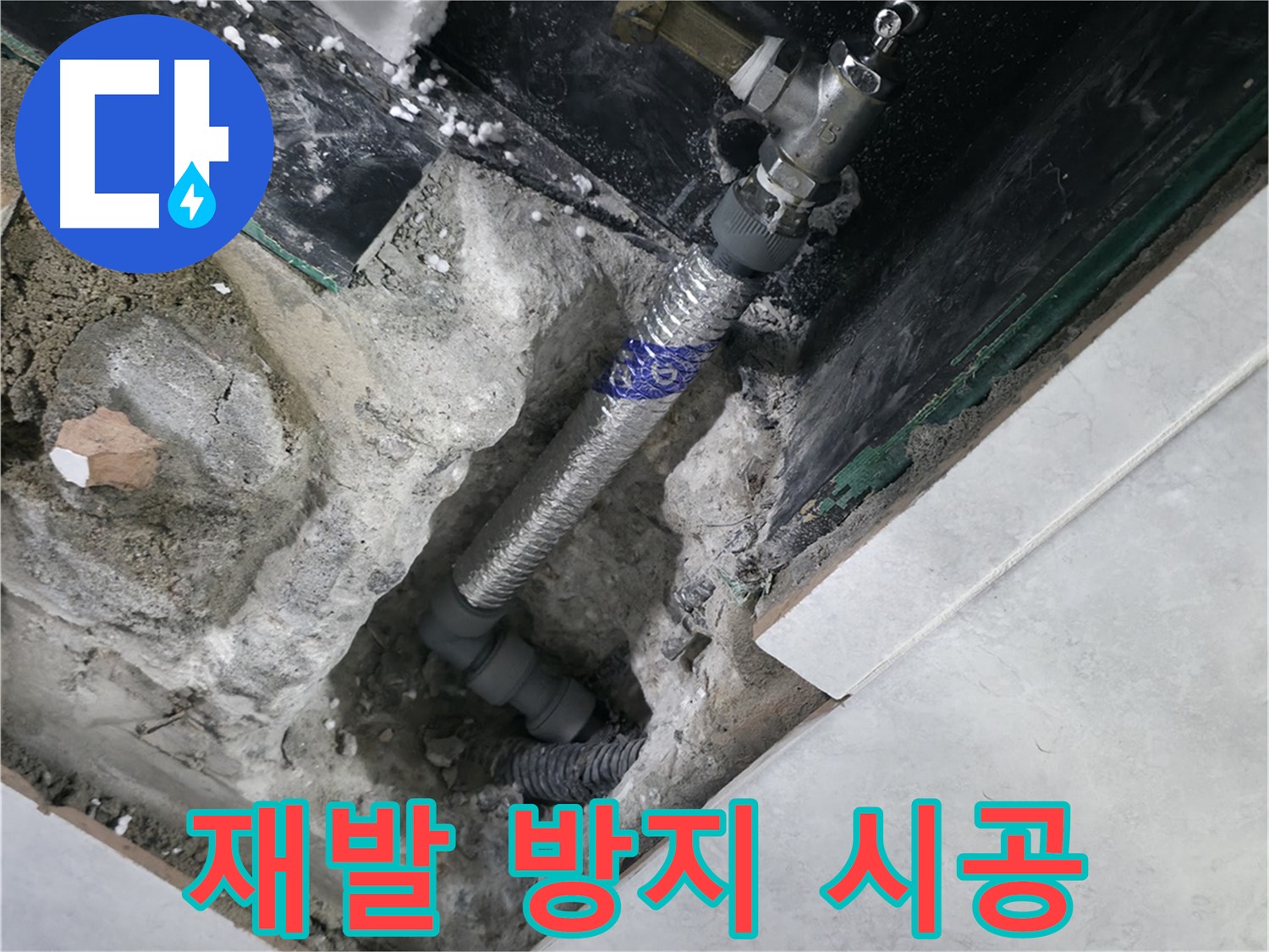 고양시 덕양구 행신동 누수, 꼼꼼하게 시공된 배관 연결 부위 사진