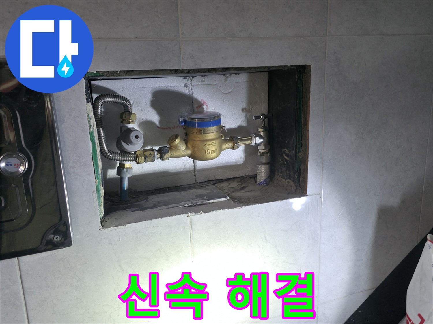 덕양구 고양동 누수 - 계량기 누수 신속하게 교체 완료