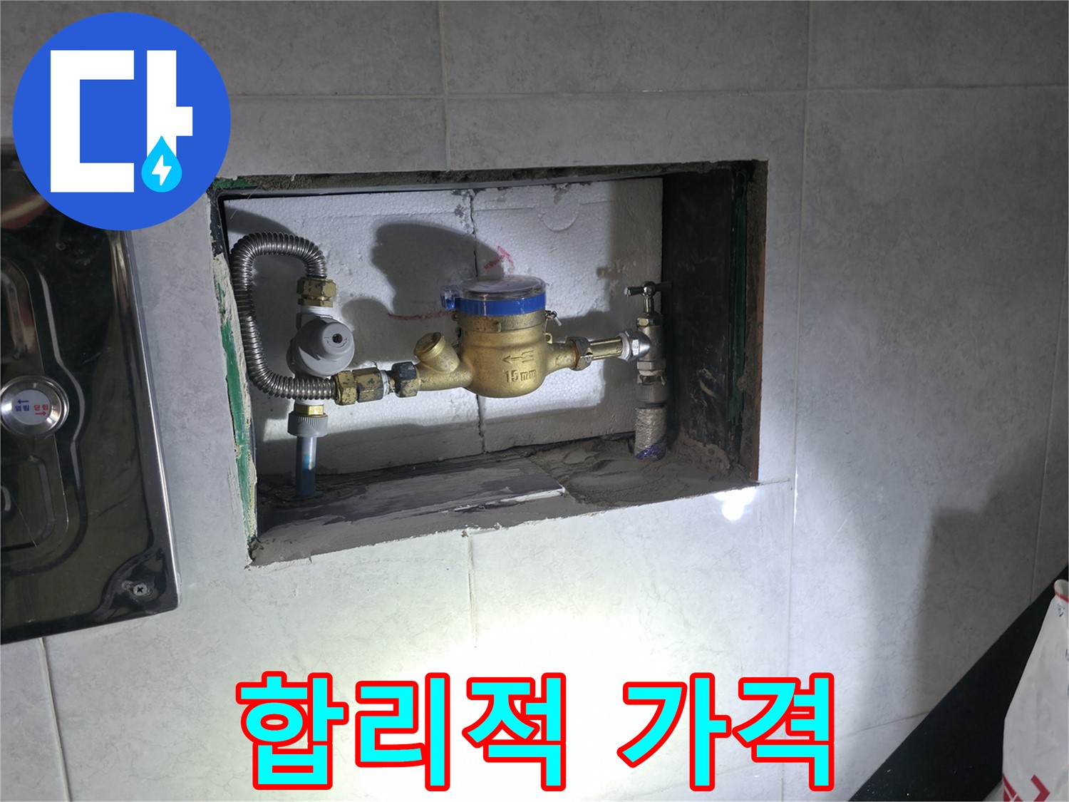 덕양구 고양동 누수 - 합리적인 가격으로 계량기 교체