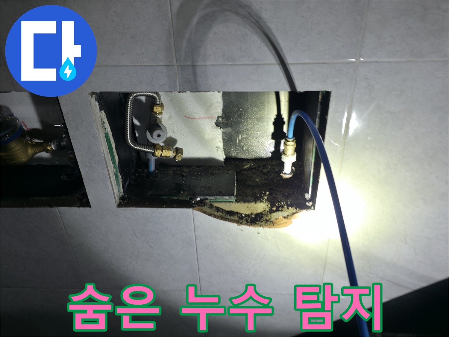 덕양구 솔밭1길 누수 - 첨단 장비로 숨은 누수까지 완벽하게 탐지