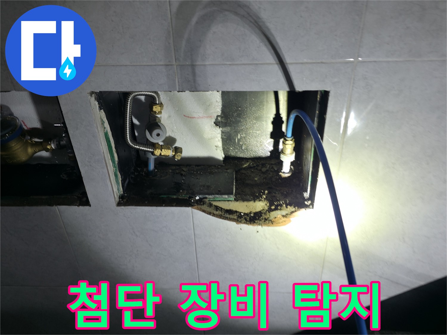 덕양구 솔밭1길 누수 - 첨단 장비로 숨은 누수까지 찾아내는 기술력