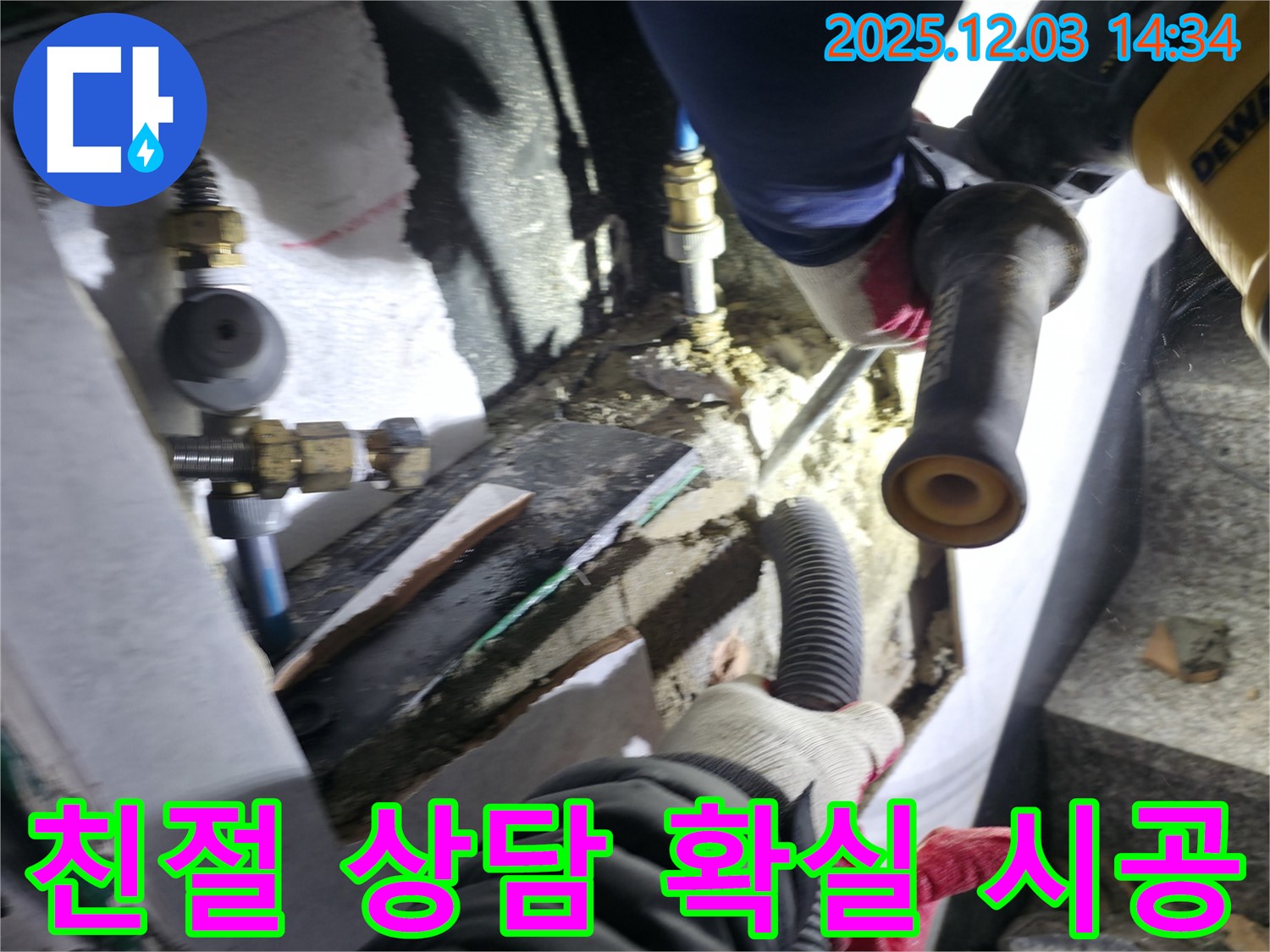 덕양구 솔밭1길 누수 현장에서 - 친절한 상담과 확실한 시공으로 누수 고민을 해결해 드리는 모습입니다 - 고객님의 신뢰를 얻기 위해 노력합니다.